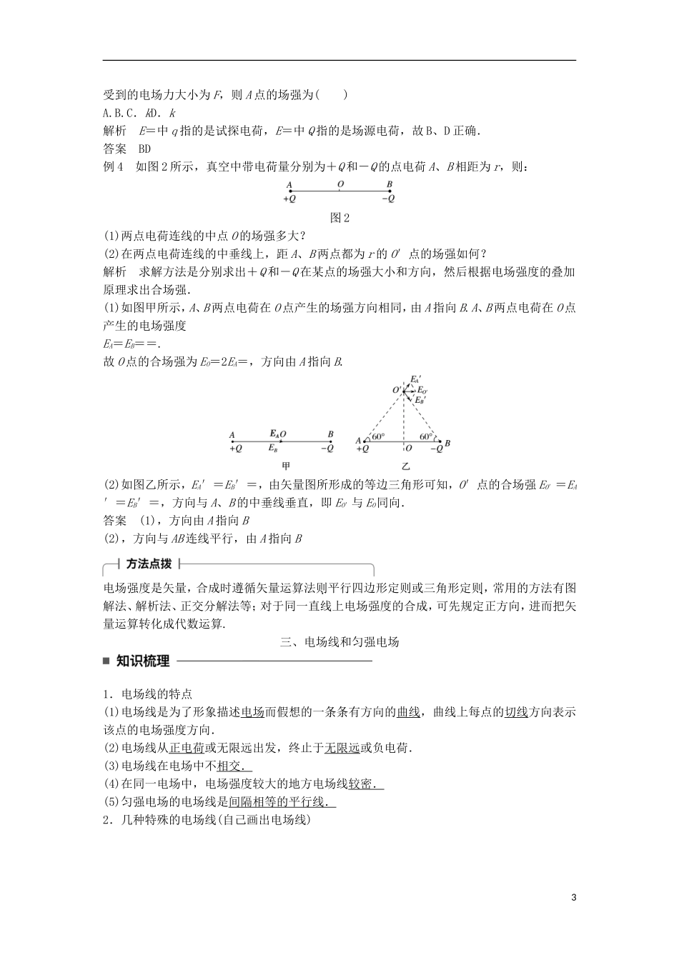 高中物理 第一章 静电场 第3讲 电场强度学案 新人教版选修3-1-新人教版高二选修3-1物理学案_第3页