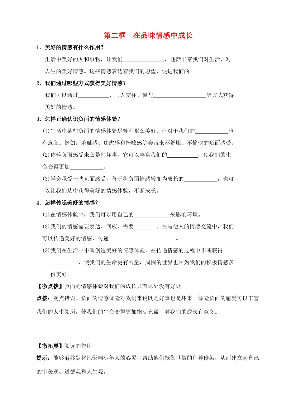 （秋季版）七年级道德与法治下册 第二单元 做情绪情感的主人 第五课 品出情感的韵味 第2框 在品味情感中成长学案 新人教版-新人教版初中七年级下册政治学案_第1页