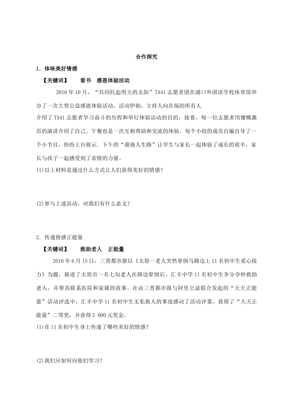 （秋季版）七年级道德与法治下册 第二单元 做情绪情感的主人 第五课 品出情感的韵味 第2框 在品味情感中成长学案 新人教版-新人教版初中七年级下册政治学案_第2页