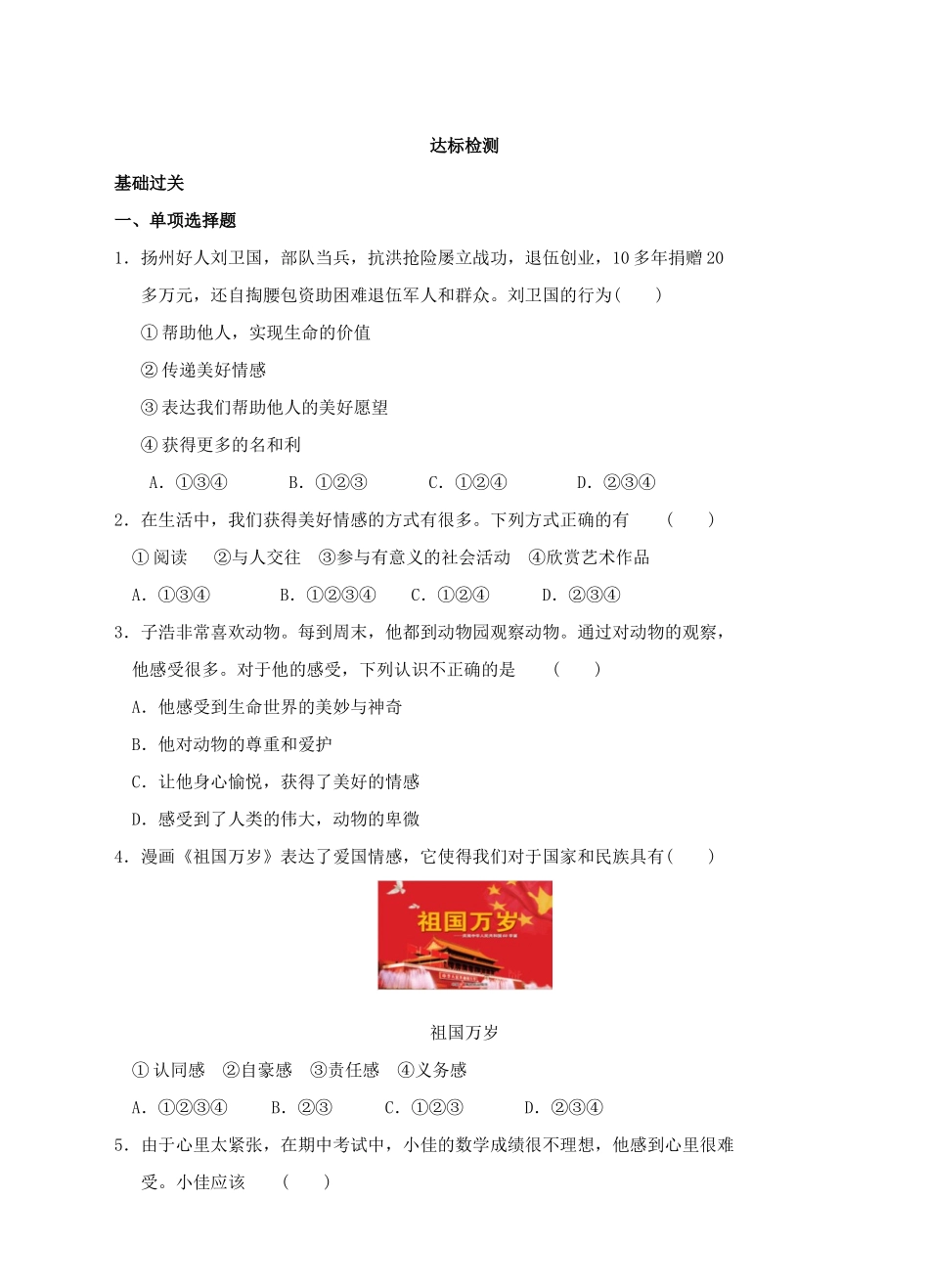 （秋季版）七年级道德与法治下册 第二单元 做情绪情感的主人 第五课 品出情感的韵味 第2框 在品味情感中成长学案 新人教版-新人教版初中七年级下册政治学案_第3页