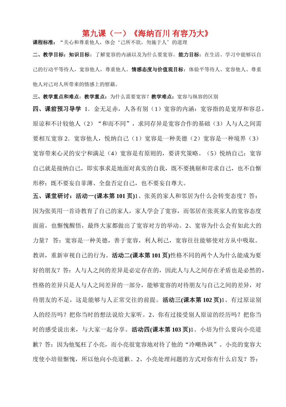 八年级政治上册 第四单元第九课《海纳百川 有容乃大》（第一课时）导学案 人教新课标版_第1页