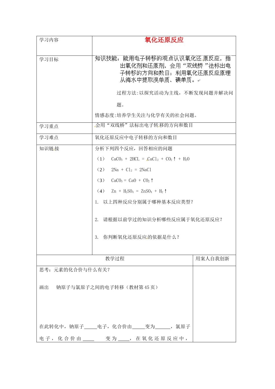 【名校联盟】江苏省新沂市王楼中学高一化学《2.3氧化还原反应》学案_第1页