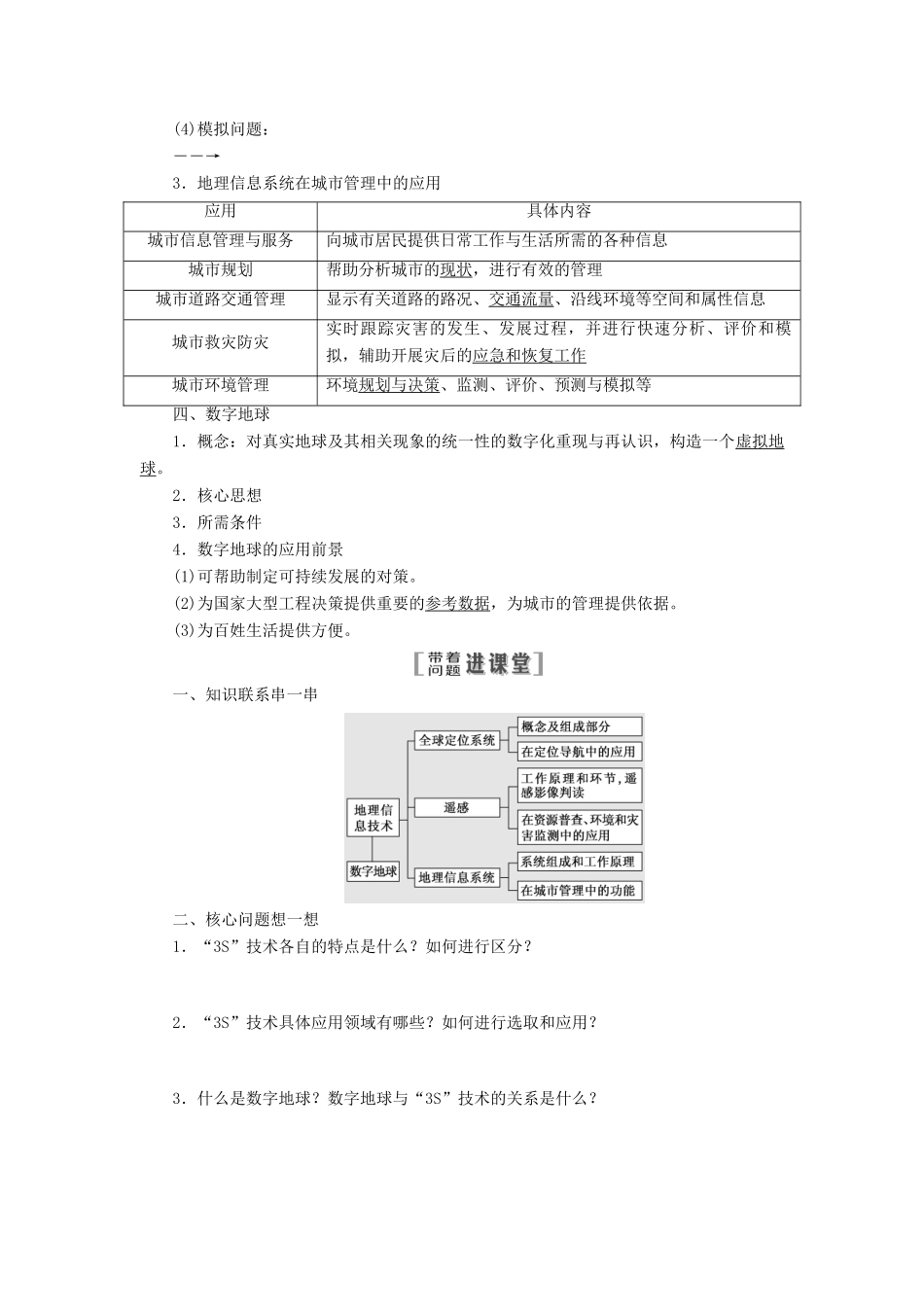 高考地理一轮复习 第三部分 第三章  地理信息技术的应用精选学案-人教版高三全册地理学案_第2页