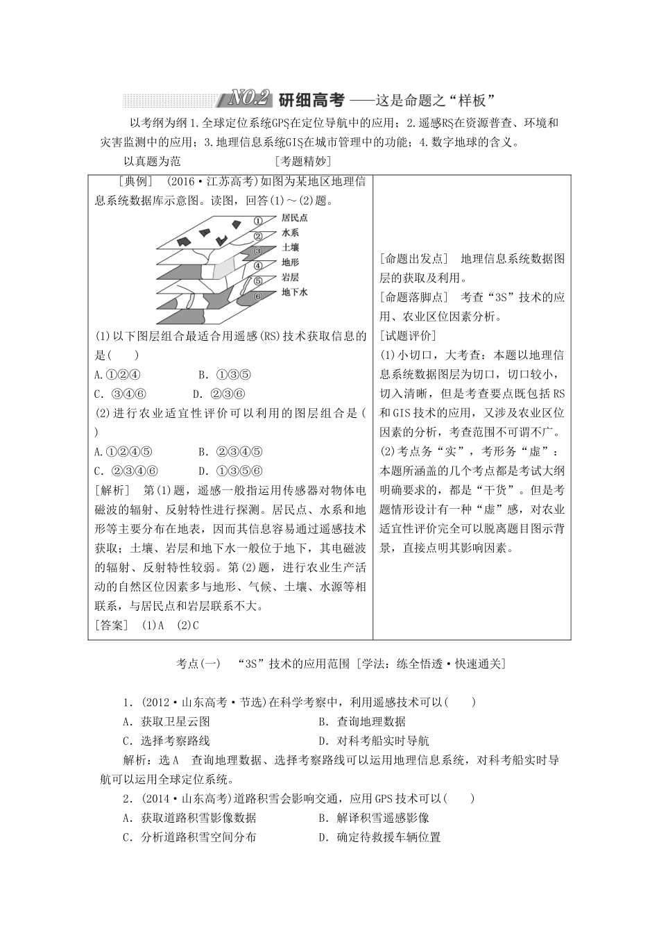 高考地理一轮复习 第三部分 第三章  地理信息技术的应用精选学案-人教版高三全册地理学案_第3页