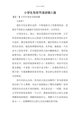小学生母亲节演讲稿5篇