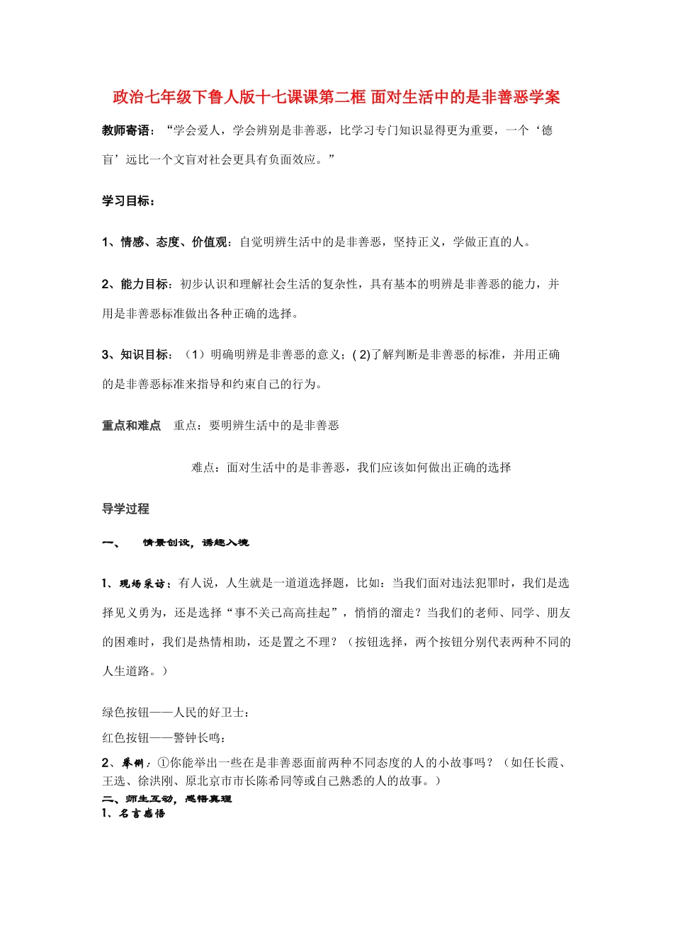 七年级政治下册 十七课课第二框 面对生活中的是非善恶学案 鲁人版_第1页