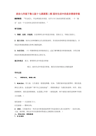 七年级政治下册 十七课课第二框 面对生活中的是非善恶学案 鲁人版