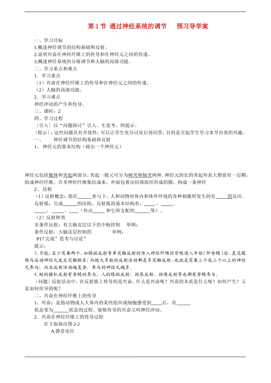 高中生物预习学案：《通过神经系统的调节》（新人教版必修3）_第1页