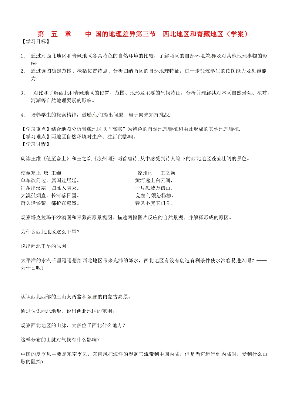 八年级地理下册 5.3《西北地区和青藏地区》学案 商务星球版_第1页