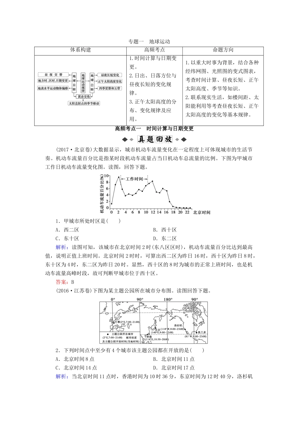 高考地理大二轮复习 专题1 地球运动学案-人教版高三全册地理学案_第1页