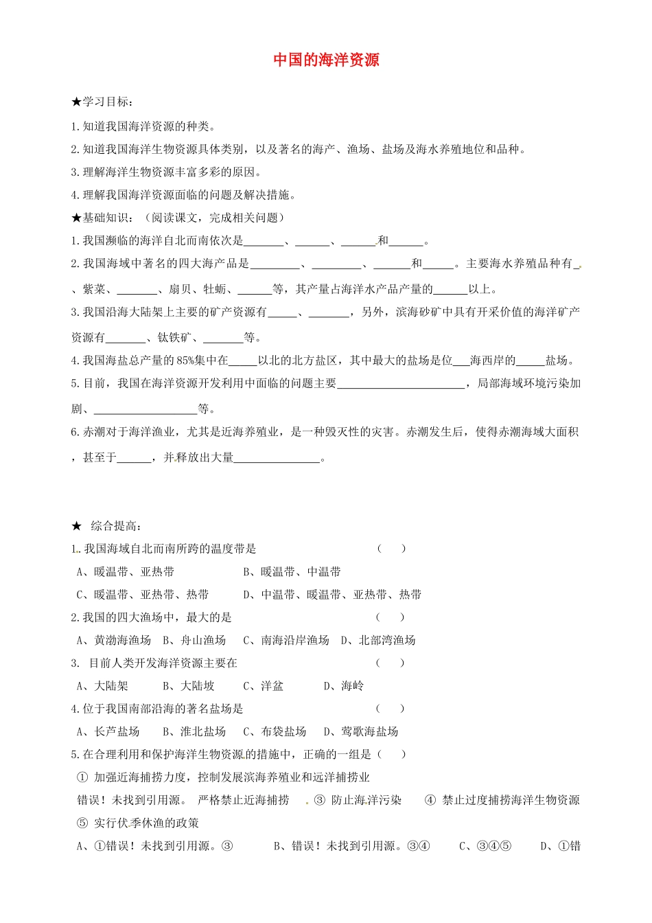 山东省胶南市理务关镇中心中学八年级地理上册 第三章 第四节 中国的海洋资源学案（无答案） 湘教版_第1页