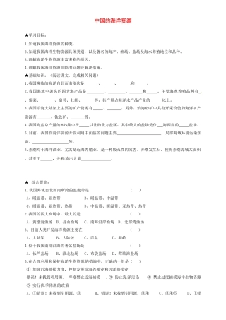 山东省胶南市理务关镇中心中学八年级地理上册 第三章 第四节 中国的海洋资源学案（无答案） 湘教版