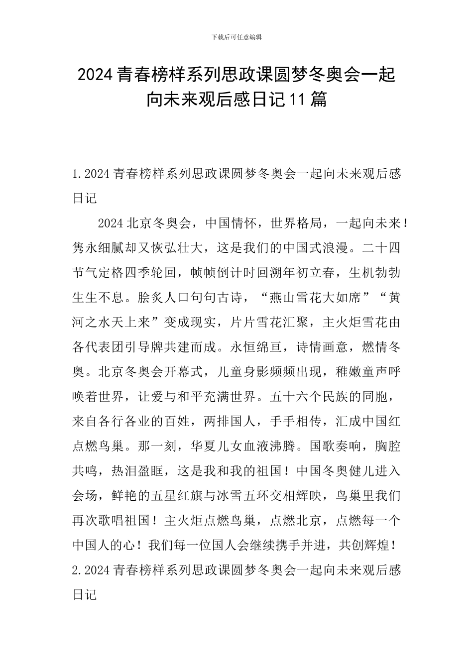 2024青春榜样系列思政课圆梦冬奥会一起向未来观后感日记11篇_第1页