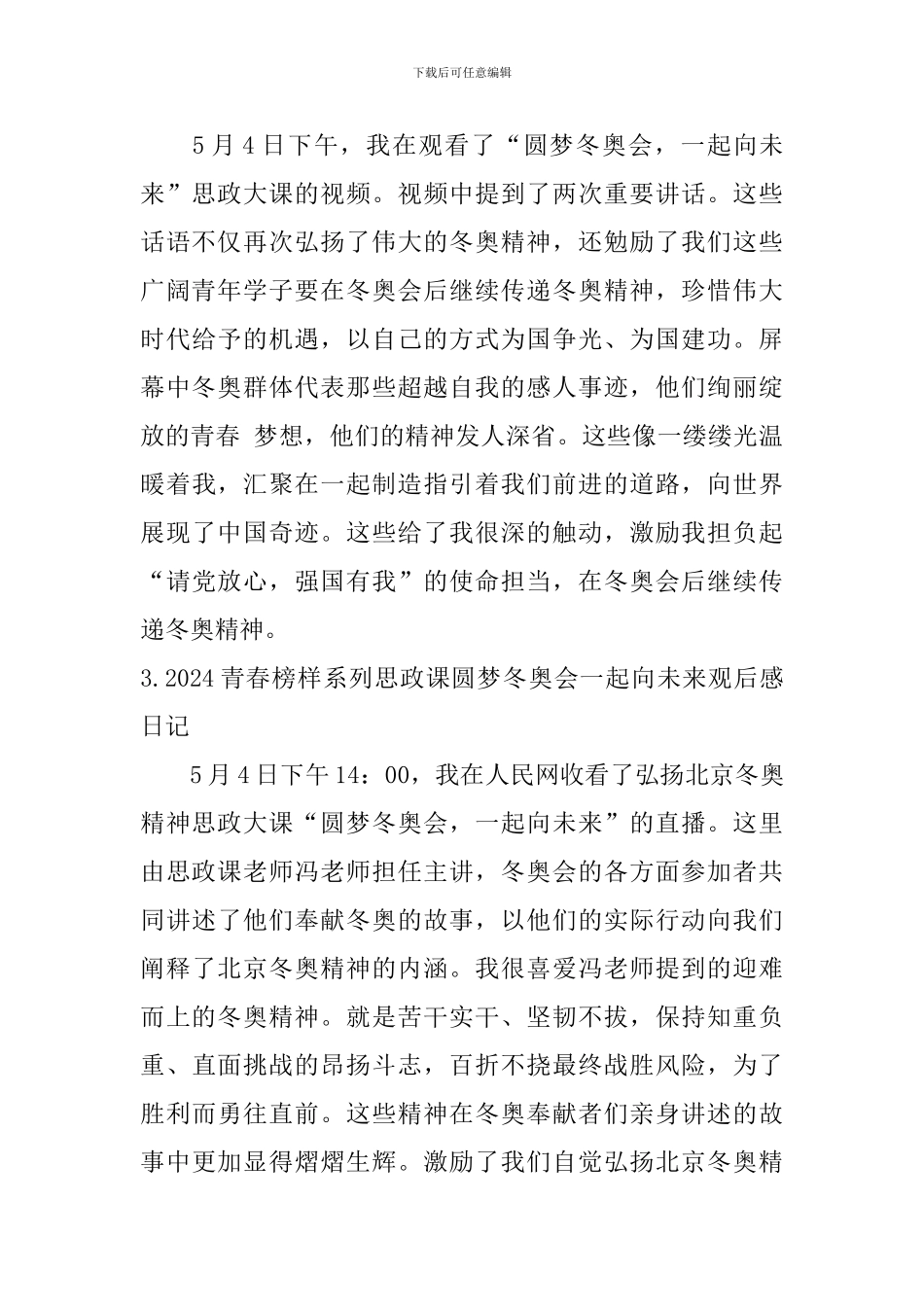 2024青春榜样系列思政课圆梦冬奥会一起向未来观后感日记11篇_第2页