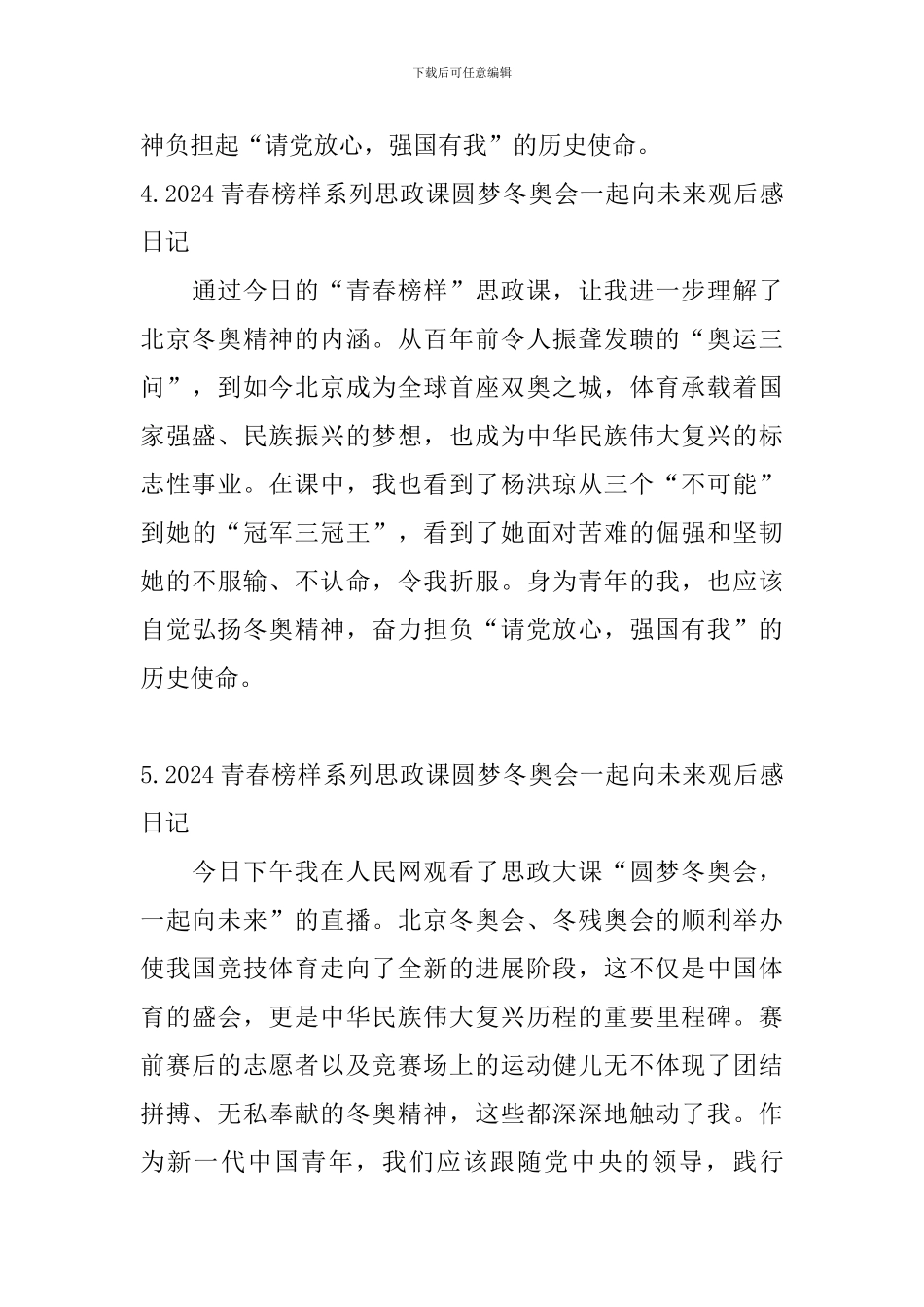 2024青春榜样系列思政课圆梦冬奥会一起向未来观后感日记11篇_第3页