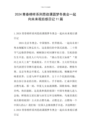 2024青春榜样系列思政课圆梦冬奥会一起向未来观后感日记11篇