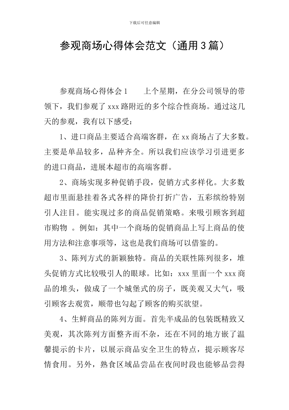 参观商场心得体会范文_第1页