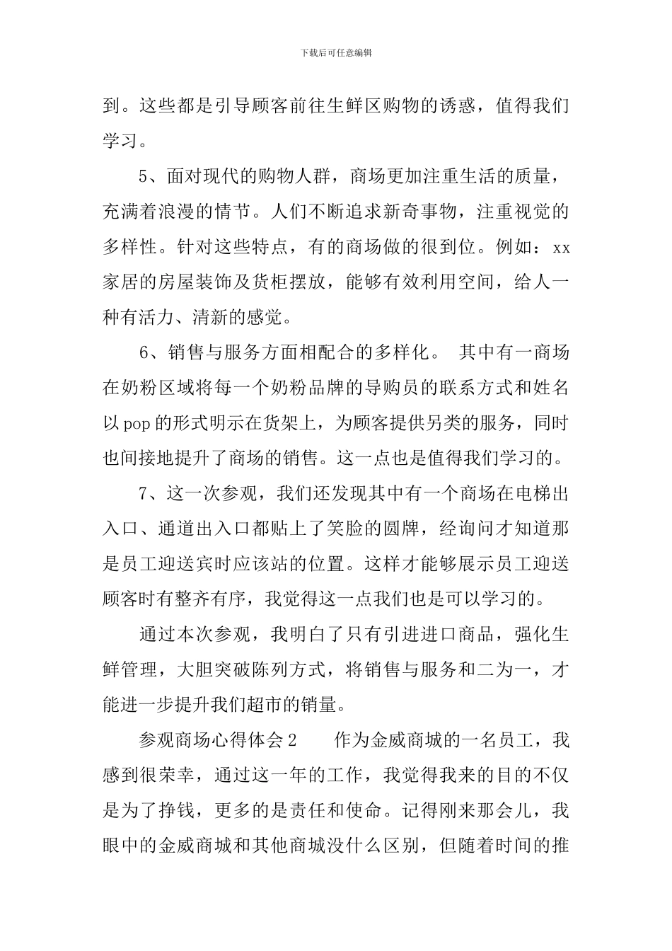 参观商场心得体会范文_第2页