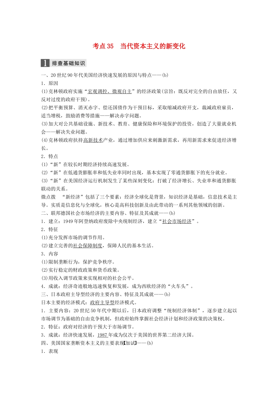 （浙江选考）高考历史一轮总复习 专题十四 各国经济体制的创新和调整 考点35 当代资本主义的新变化学案-人教版高三全册历史学案_第1页