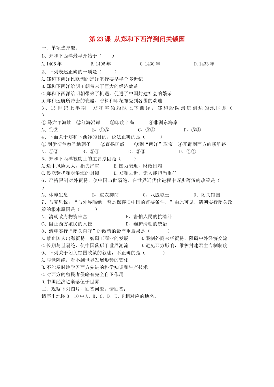 （2016年秋季版）七年级历史下册 第三单元 第23课 从郑和下西洋到闭关锁国习题 北师大版_第1页