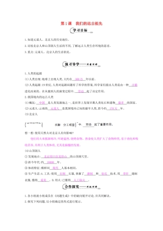 七年级历史上册 第一课《我们的远古祖先》导学案 岳麓版-岳麓版初中七年级上册历史学案