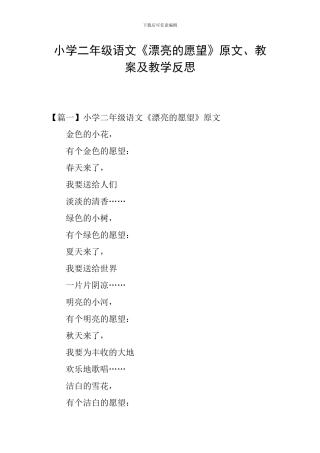 小学二年级语文《美丽的愿望》原文、教案及教学反思