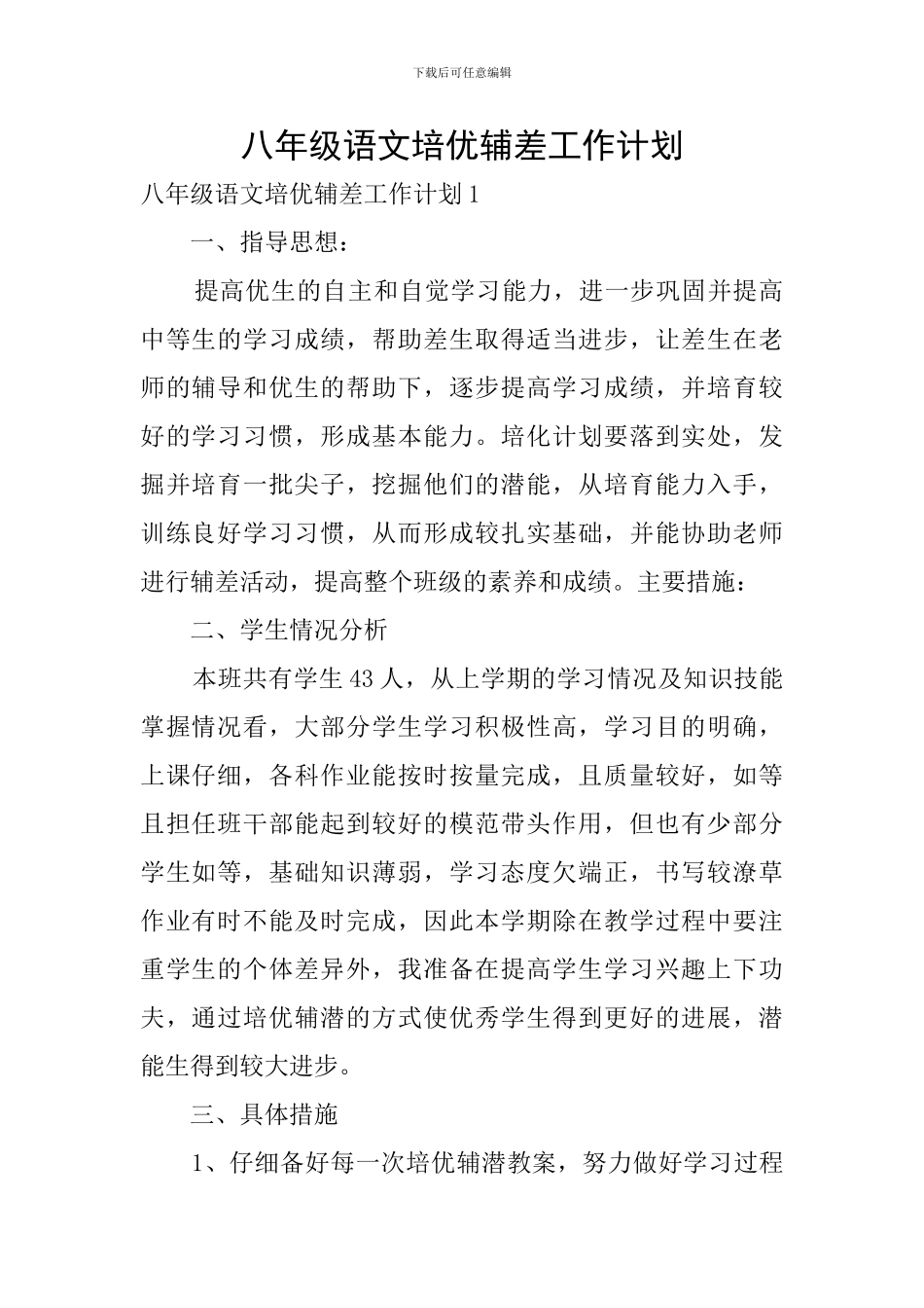 八年级语文培优辅差工作计划_第1页