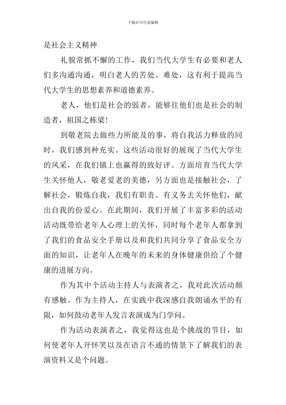 敬老院社会实践报告(10篇)_第2页