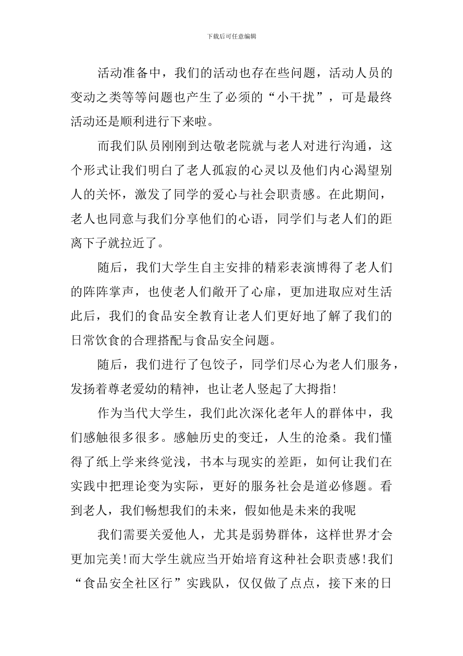 敬老院社会实践报告(10篇)_第3页