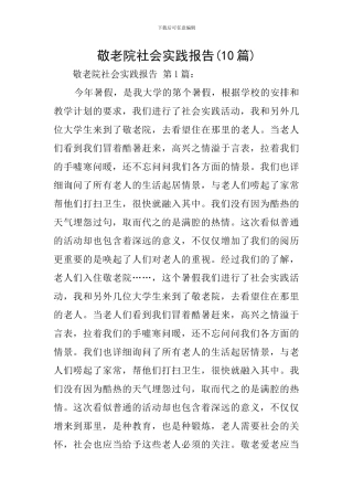敬老院社会实践报告(10篇)