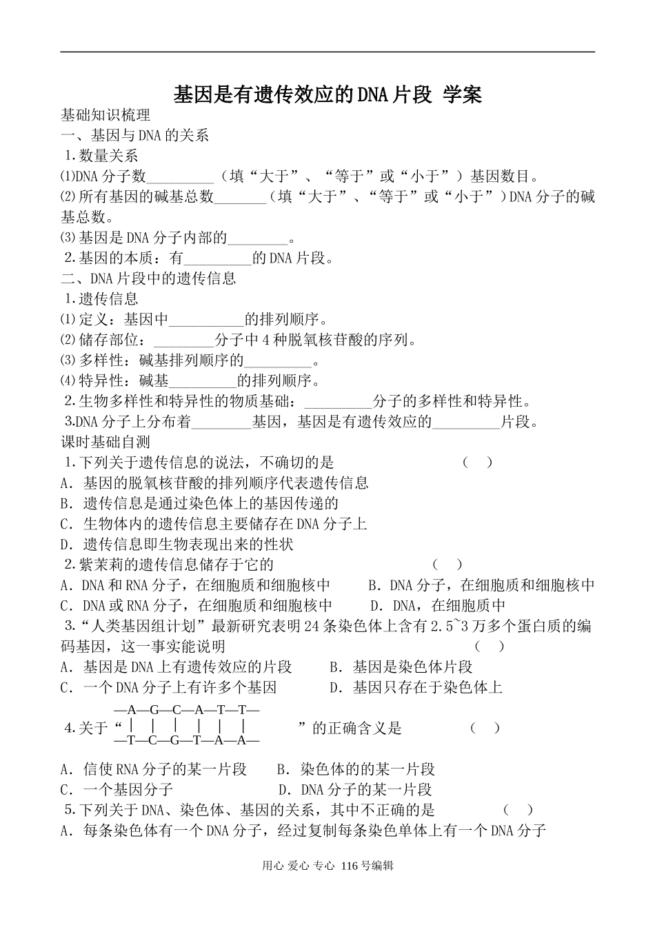高中生物人教版必修2基因是有遗传效应的DNA片段 学案_第1页