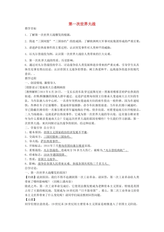 九年级历史上册 7.21 第一次世界大战导学案 新人教版-新人教版初中九年级上册历史学案
