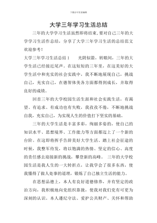 大学三年学习生活总结