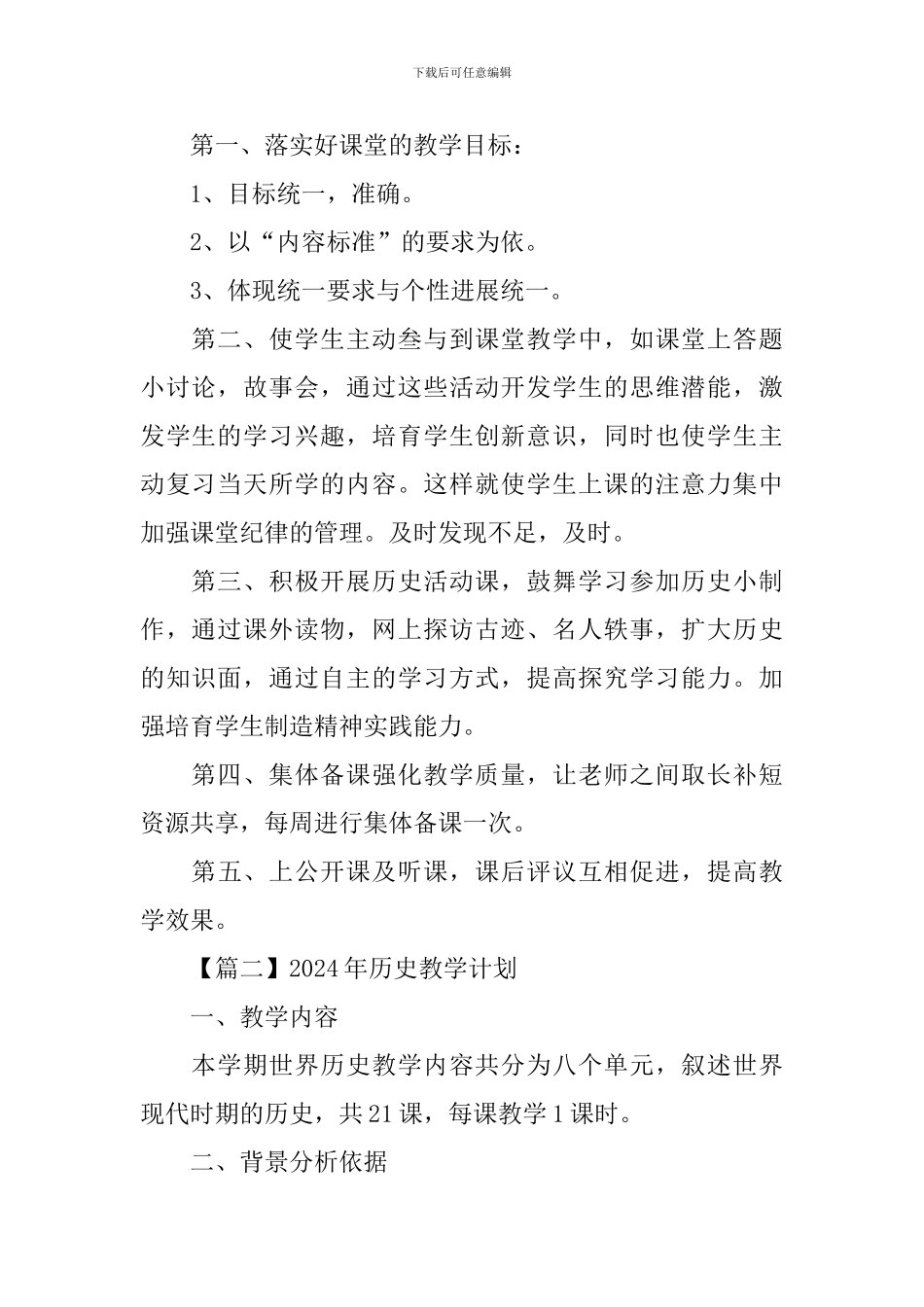 2024年历史教学计划范文_第2页