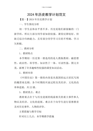 2024年历史教学计划范文