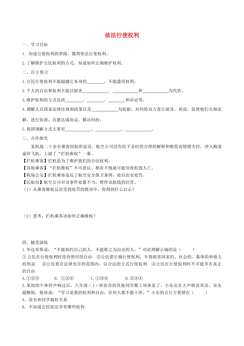 春八年级道德与法治下册 第二单元 理解权利义务 第三课 公民权利 第2框 依法行使权利学案 新人教版-新人教版初中八年级下册政治学案_第1页