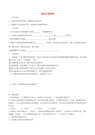 春八年级道德与法治下册 第二单元 理解权利义务 第三课 公民权利 第2框 依法行使权利学案 新人教版-新人教版初中八年级下册政治学案