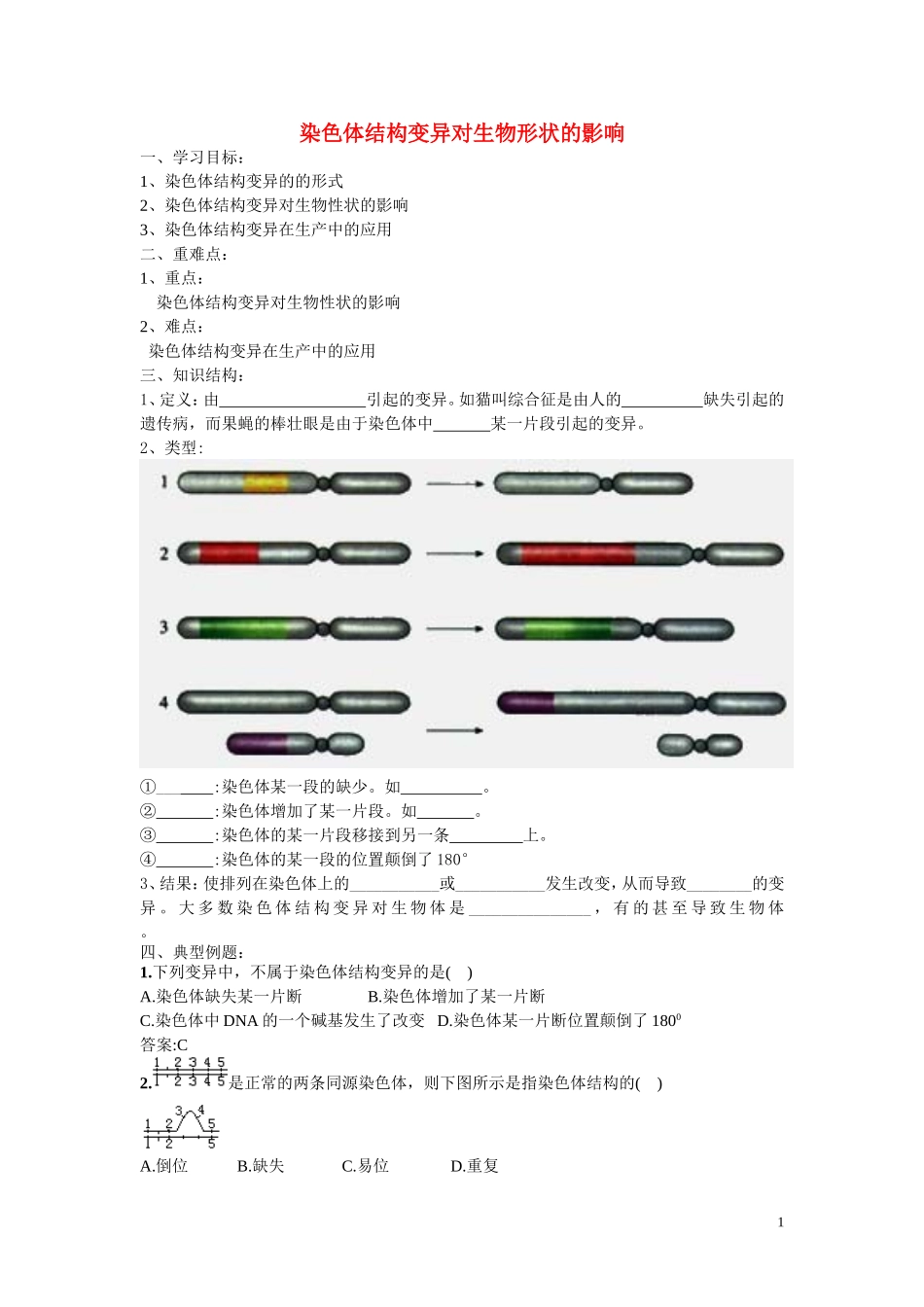高中生物《染色体数目变异对性状的影响》学案6 中图版必修2_第1页