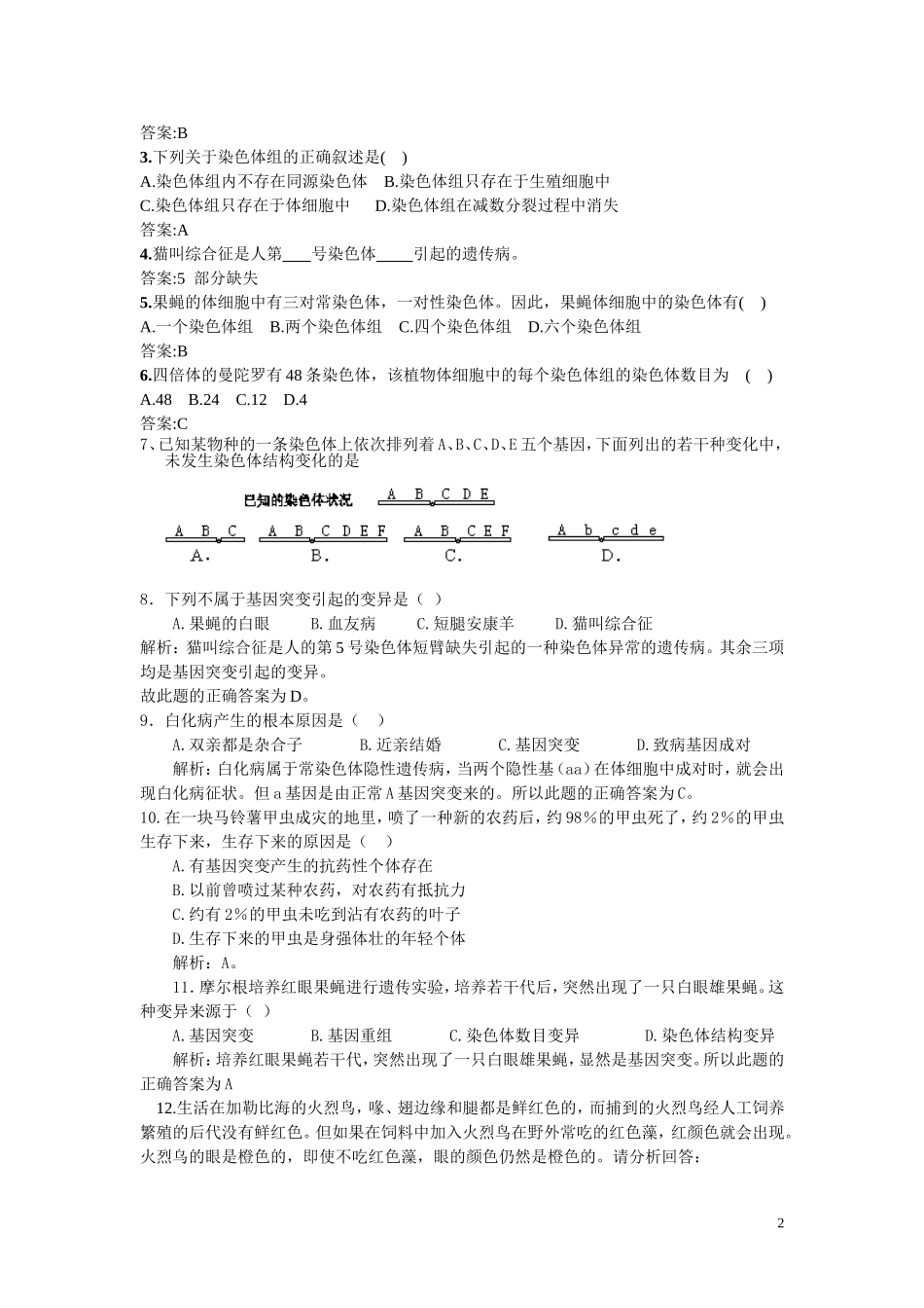 高中生物《染色体数目变异对性状的影响》学案6 中图版必修2_第2页