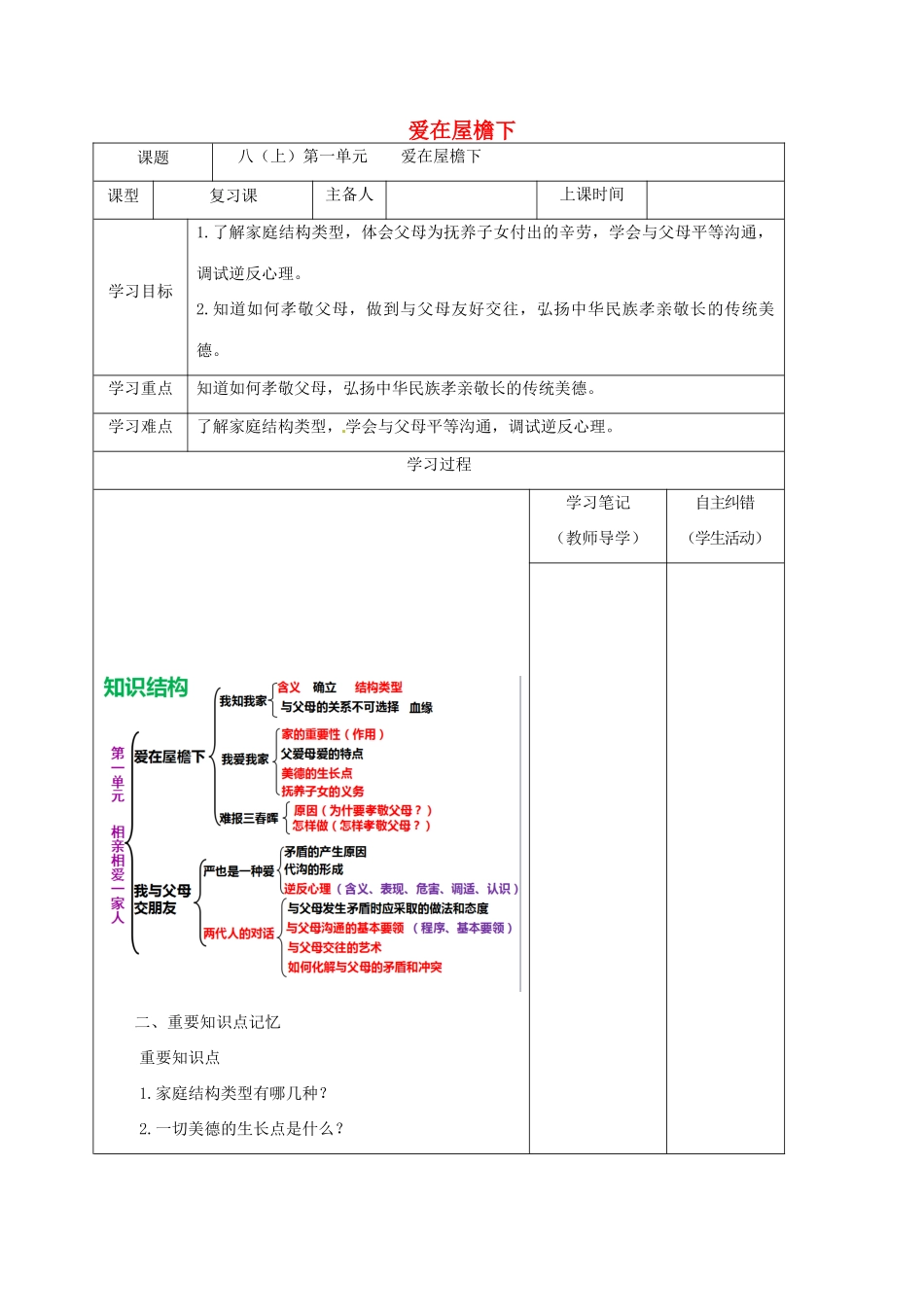 内蒙古鄂尔多斯市中考政治一轮复习（八上一单元）学案-人教版初中九年级全册政治学案_第1页