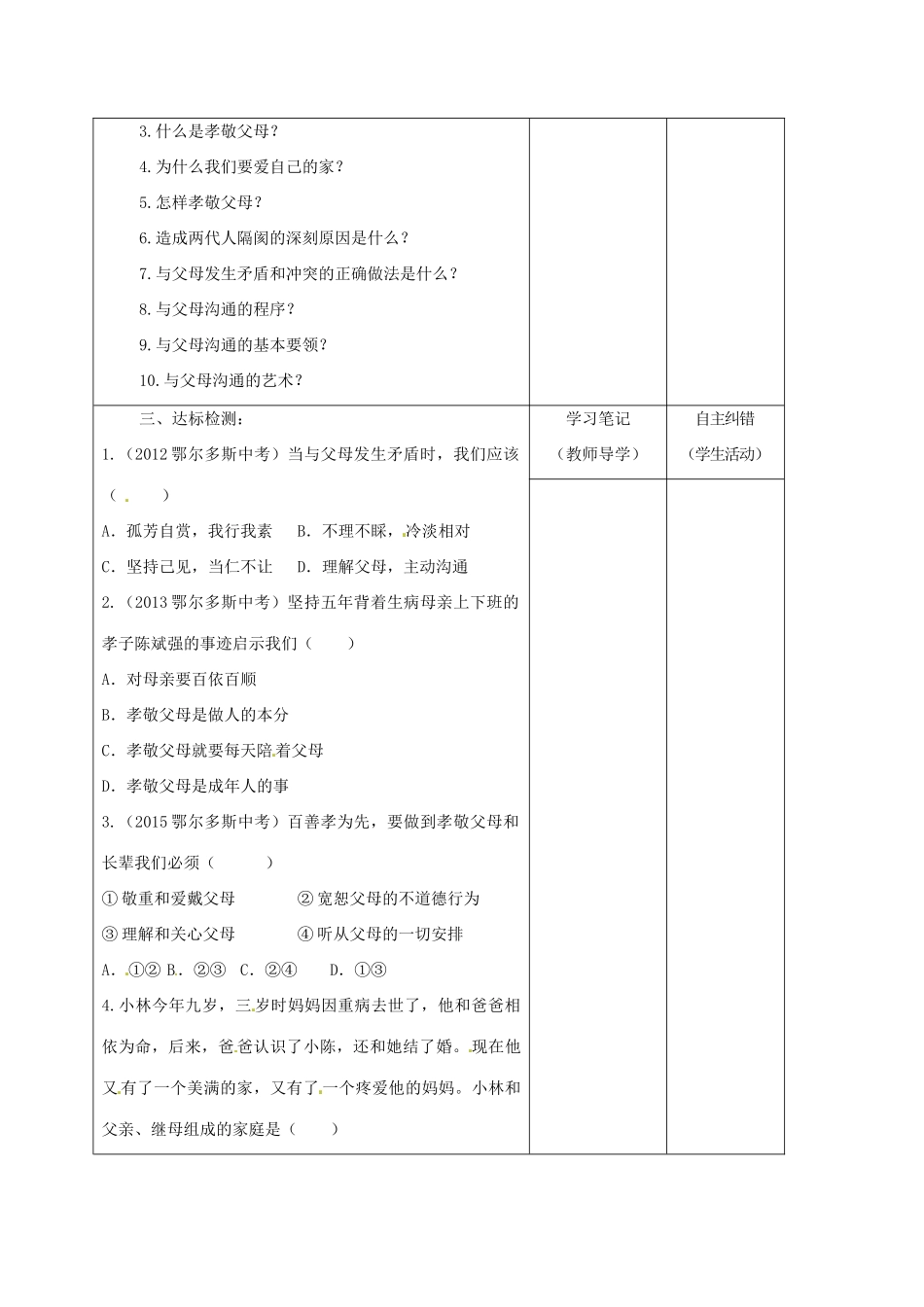内蒙古鄂尔多斯市中考政治一轮复习（八上一单元）学案-人教版初中九年级全册政治学案_第2页