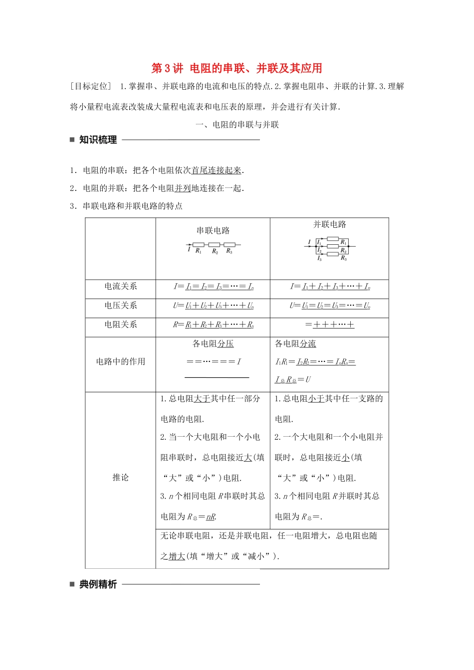 高中物理 第二章 直流电路 第3讲 电阻的串联、并联及其应用学案 教科版选修3-1-教科版高二选修3-1物理学案_第1页