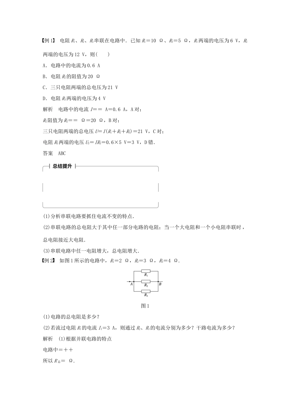 高中物理 第二章 直流电路 第3讲 电阻的串联、并联及其应用学案 教科版选修3-1-教科版高二选修3-1物理学案_第2页