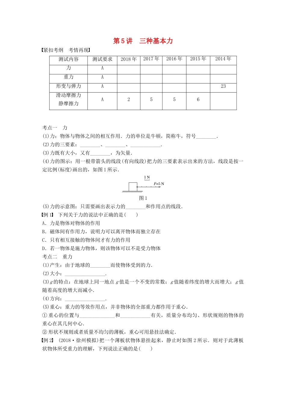 高中物理学业水平测试复习 第三章 相互作用 第5讲 三种基本力学案 必修1-人教版高二必修1物理学案_第1页