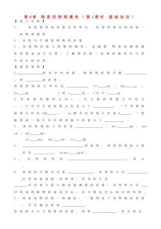 江苏省南京市溧水区孔镇中学八年级物理下册 第6章 物质的物理属性（第1课时 基础知识）学案 （新版）苏科版