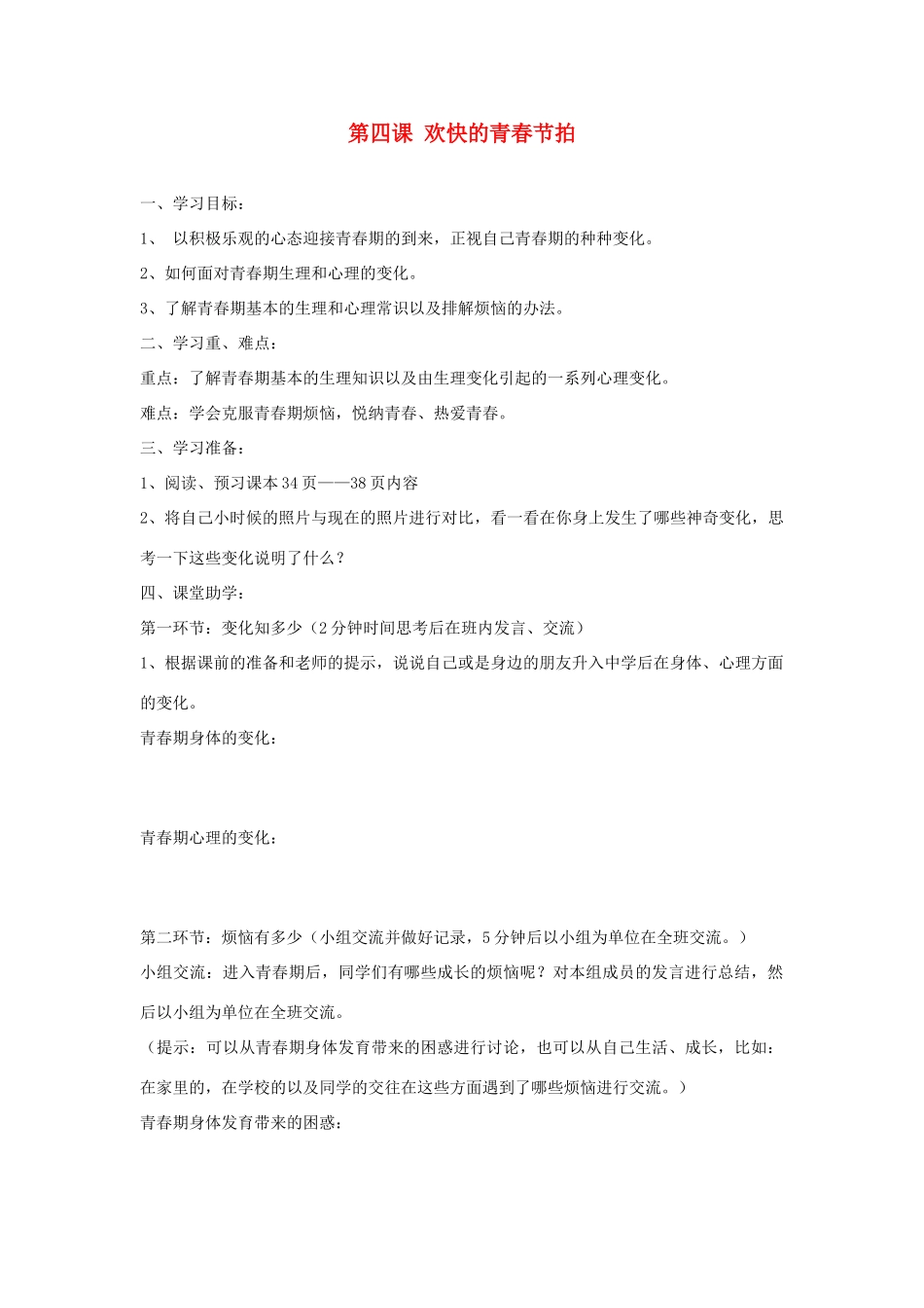 七年级政治上册 第四课《欢快的青春节拍》第一框导学案 人教新课标版_第1页