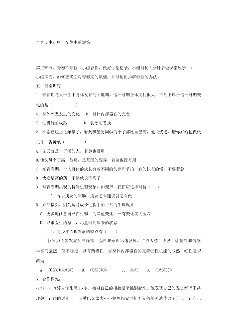 七年级政治上册 第四课《欢快的青春节拍》第一框导学案 人教新课标版_第2页