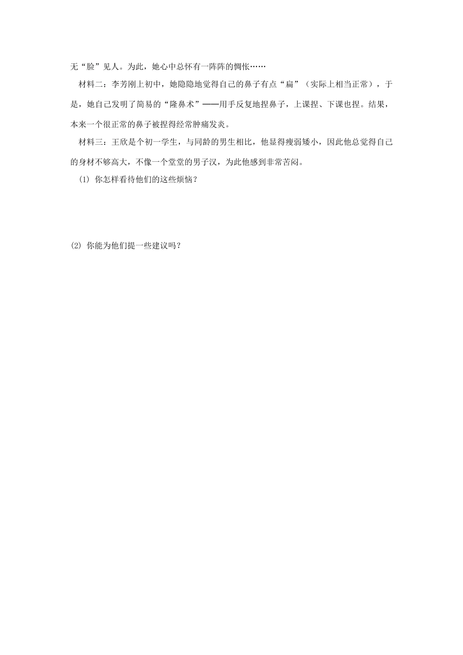 七年级政治上册 第四课《欢快的青春节拍》第一框导学案 人教新课标版_第3页