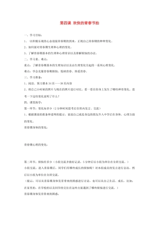 七年级政治上册 第四课《欢快的青春节拍》第一框导学案 人教新课标版