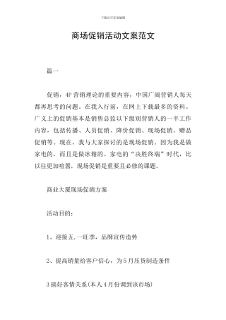 商场促销活动文案范文